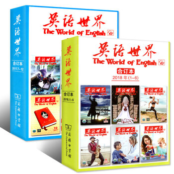英语世界合订本2018上半年1-6月+2017下半年7-12月 2本打包 中英双语英文学习过期刊 pdf epub mobi 电子书 下载