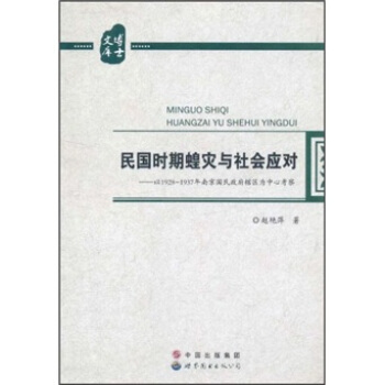 民國時期蝗災與社會應對：以1928-1937年南京國民政府轄區為中心考察 pdf epub mobi 電子書 下載