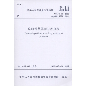 中華人民共和國行業標準（CJJ/T66-2011·備案號J1221-2011）：路麵稀漿罩麵技術規程 [Technical Specification for Slurry Surfacing of Pavements] pdf epub mobi 電子書 下載