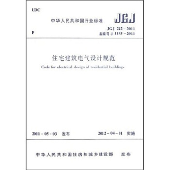 中華人民共和國行業標準：住宅建築電氣設計規範（JGJ 242-2011） [Code for Electrical Design of Residential Buildings] pdf epub mobi 電子書 下載