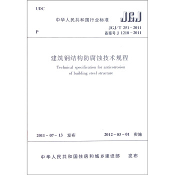 中華人民共和國行業標準：建築鋼結構防腐蝕技術規程JGJ/T251-2011 [Technical Specification for Anticorrosion of Building Steel Structure] pdf epub mobi 電子書 下載
