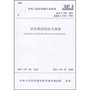 中华人民共和国行业标准：拱形钢结构技术规程（JGJ/T249-2011） [Technical Specification for Steel Arch Structure] pdf epub mobi 电子书 下载