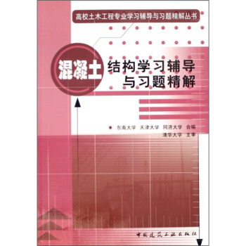 高校土木工程專業學習輔導與習題精解叢書：混凝土結構學習輔導與習題精解 pdf epub mobi 電子書 下載