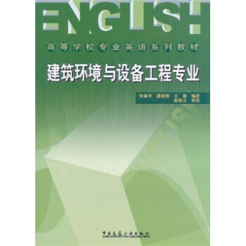 高等学校专业英语系列教材：建筑环境与设备工程专业 pdf epub mobi 电子书 下载