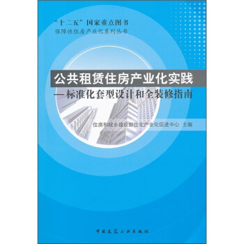 公共租賃住房産業化實踐：標準化套型設計和全裝 pdf epub mobi 電子書 下載