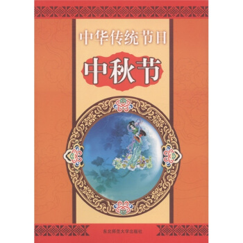 中华传统节日：中秋节 pdf epub mobi 电子书 下载