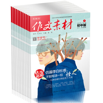 【雜誌全年訂閱】作文素材初中版 2018全年12期雜誌訂閱雜誌訂閱/中考作文專項訓練中學教 pdf epub mobi 電子書 下載