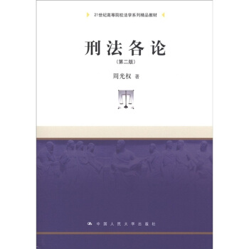 刑法各論(第2版)/21世紀高等院校法學係列精品教材