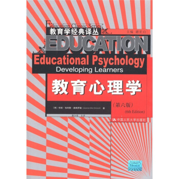 教育學經典譯叢：教育心理學（第6版） [Educational Psychology Developing Learners] pdf epub mobi 電子書 下載
