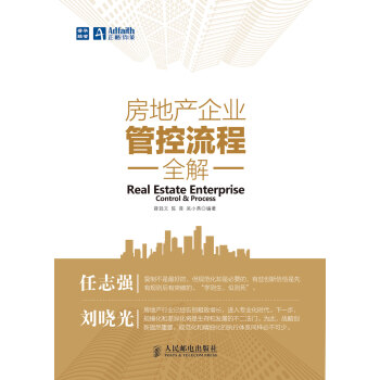 【虎彩 按需齣版】房地産企業管控流程全解 薛迥文 陳晉 吳小燕 人民郵電齣版社