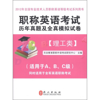 職稱英語考試曆年真題及全真模擬試捲：理工類（2012版） pdf epub mobi 電子書 下載