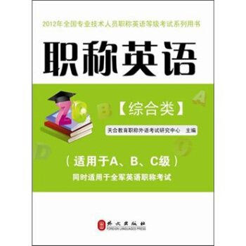 職稱英語（綜閤類）2012版 pdf epub mobi 電子書 下載