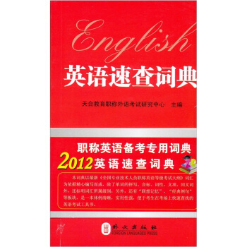 2012职称英语速查词典 pdf epub mobi 电子书 下载