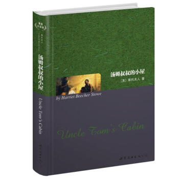 世界名著典藏係列：湯姆叔叔的小屋（英文全本） [Uncle Tom's Cabin] pdf epub mobi 電子書 下載