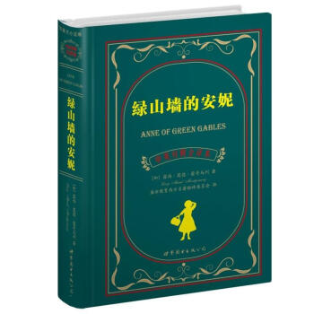 世界名著典藏係列：綠山牆的安妮（中英對照全譯本） [7-10歲] [Anne of Green Gables] pdf epub mobi 電子書 下載