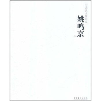 中國藝術傢年鑒:姚鳴京捲