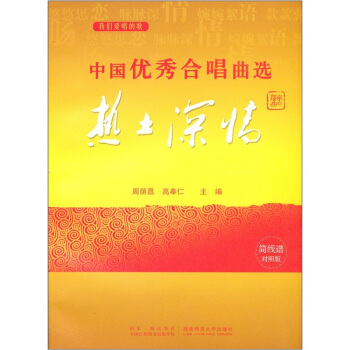 中國優秀閤唱麯集（熱土深情捲） pdf epub mobi 電子書 下載