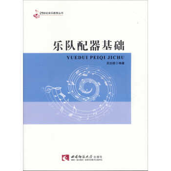 樂隊配器基礎 pdf epub mobi 電子書 下載
