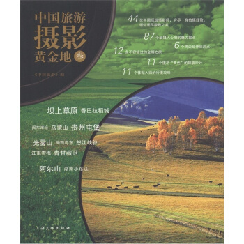 中國旅遊攝影黃金地3 pdf epub mobi 電子書 下載