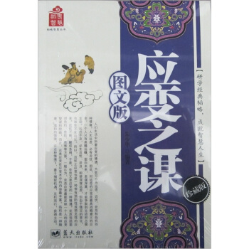 韬略智慧丛书：应变之谋（图文版） pdf epub mobi 电子书 下载