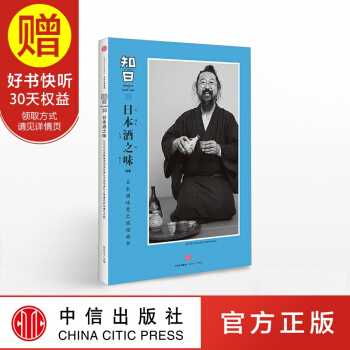 包郵 知日38 日本酒之味 中信齣版社 pdf epub mobi 電子書 下載