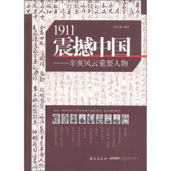 1911震撼中國：辛亥風雲重要人物 pdf epub mobi 電子書 下載