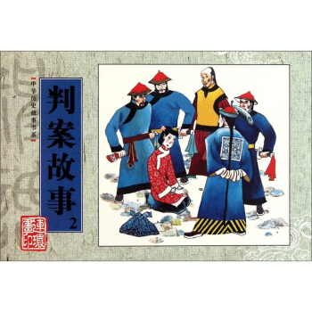 中華曆史故事書係：判案故事2 pdf epub mobi 電子書 下載