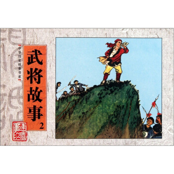 中华历史故事书系：武将故事2 pdf epub mobi 电子书 下载