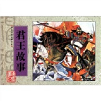 中华历史故事书系：君王故事 pdf epub mobi 电子书 下载