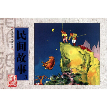 中華曆史故事書係：民間故事3 pdf epub mobi 電子書 下載