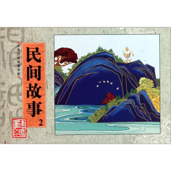 中华历史故事书系：民间故事2 pdf epub mobi 电子书 下载