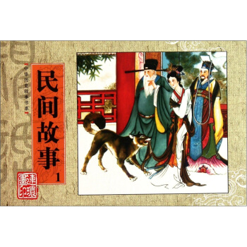 中华历史故事书系：民间故事1 pdf epub mobi 电子书 下载