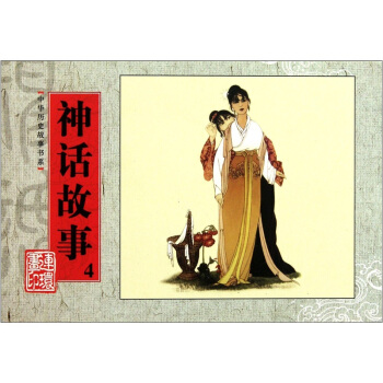 中华历史故事书系：神话故事4 pdf epub mobi 电子书 下载