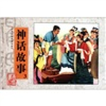 中华历史故事书系：神话故事3 pdf epub mobi 电子书 下载