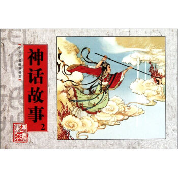 中華曆史故事書係：神話故事2 pdf epub mobi 電子書 下載