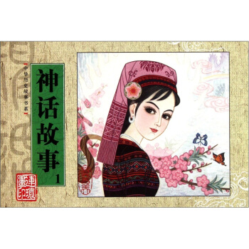 中華曆史故事書係：神話故事1 pdf epub mobi 電子書 下載