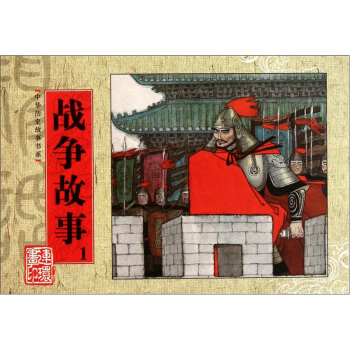 中华历史故事书系：战争故事1 pdf epub mobi 电子书 下载