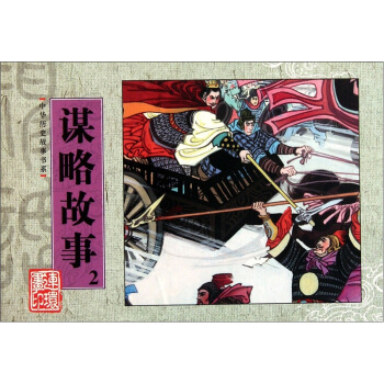 中华历史故事书系：谋略故事2 pdf epub mobi 电子书 下载