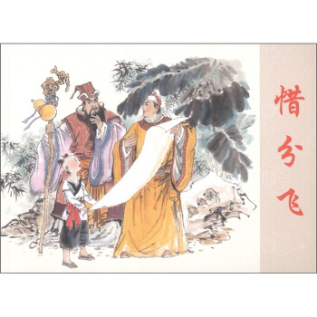 古代故事画库：惜分飞 pdf epub mobi 电子书 下载