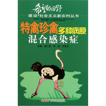 特禽珍禽多種病原混閤感染癥 pdf epub mobi 電子書 下載