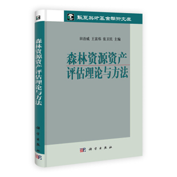 森林資源資産評估理論與方法 pdf epub mobi 電子書 下載