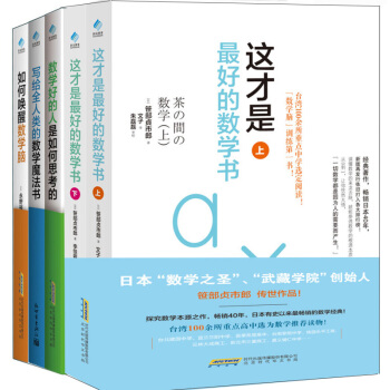 如何學好數學（套裝共５冊）（數學書（上下）＋數學好的人＋數學腦＋數學魔法書）包郵 pdf epub mobi 電子書 下載