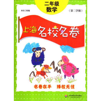 上海名校名卷 数学 二年级第二学期/2年级下上海版专用模拟卷