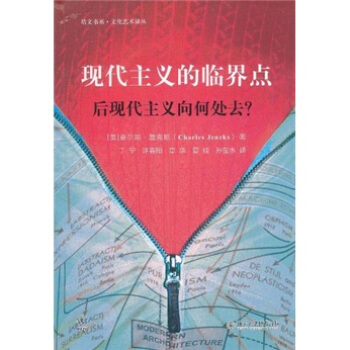 現代主義的臨界點：後現代主義嚮何處去? [Critical Modernism：Where is Post-Modernism Going？] pdf epub mobi 電子書 下載
