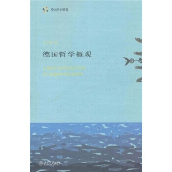 德国哲学概观 [A Brief Interoduction to German Philosophy] pdf epub mobi 电子书 下载