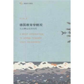 德国教育学概观：从启蒙运动到当代 [A Brief Introduction to German Pedagogy Since Enlightment] pdf epub mobi 电子书 下载