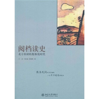 閱檔讀史：北方農村的集體化時代 pdf epub mobi 電子書 下載