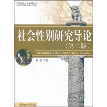 社會性彆研究導論（第2版） pdf epub mobi 電子書 下載