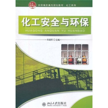 化工安全与环保 pdf epub mobi 电子书 下载