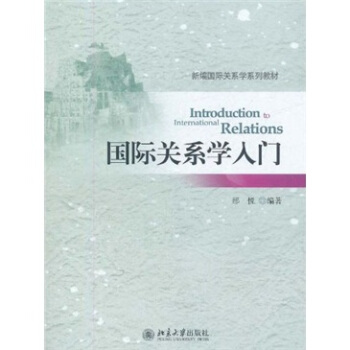 国际关系学入门 pdf epub mobi 电子书 下载